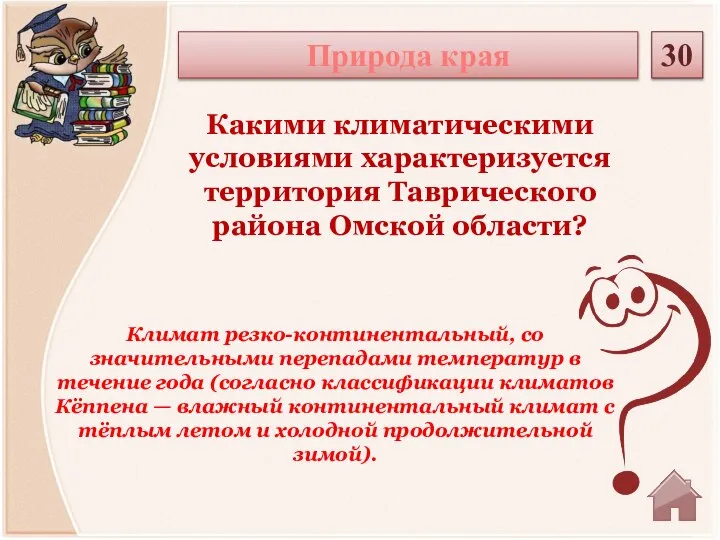 Климат резко-континентальный, со значительными перепадами температур в течение года (согласно классификации климатов