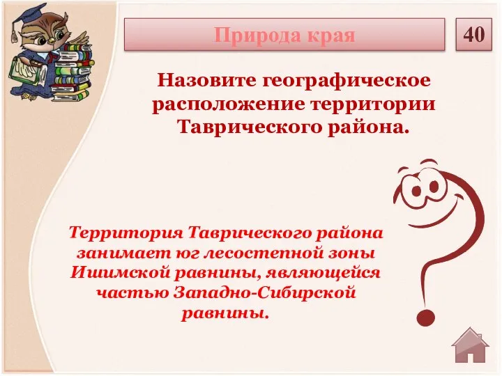 Территория Таврического района занимает юг лесостепной зоны Ишимской равнины, являющейся частью Западно-Сибирской