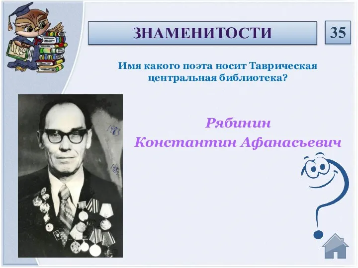 Рябинин Константин Афанасьевич Имя какого поэта носит Таврическая центральная библиотека? ЗНАМЕНИТОСТИ 35