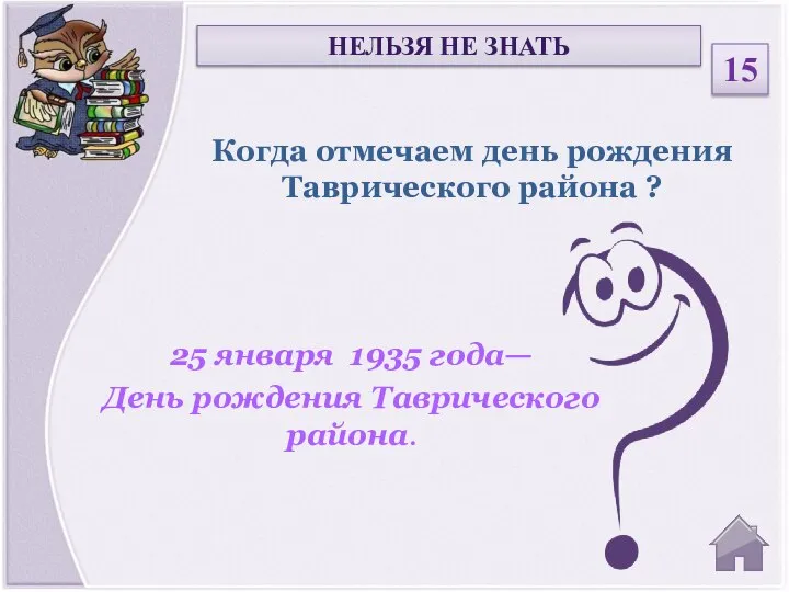 25 января 1935 года— День рождения Таврического района. Когда отмечаем день рождения