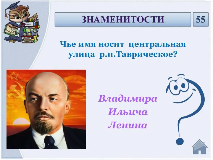 Владимира Ильича Ленина Чье имя носит центральная улица р.п.Таврическое? ЗНАМЕНИТОСТИ 55