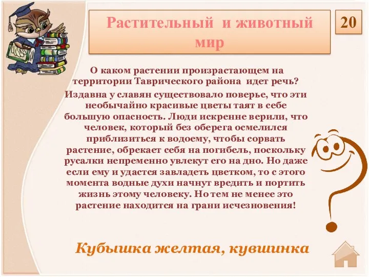 Кубышка желтая, кувшинка О каком растении произрастающем на территории Таврического района идет