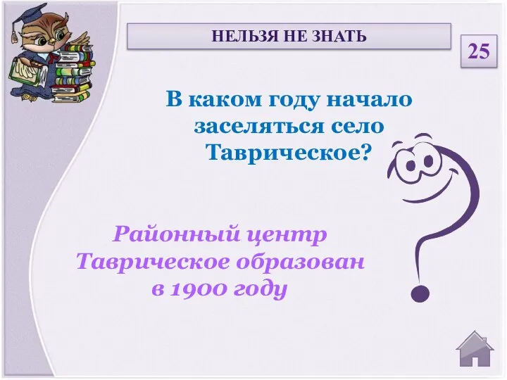 Районный центр Таврическое образован в 1900 году В каком году начало заселяться