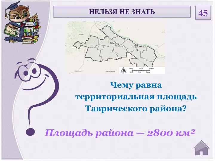 Площадь района — 2800 км² Чему равна территориальная площадь Таврического района? НЕЛЬЗЯ НЕ ЗНАТЬ 45