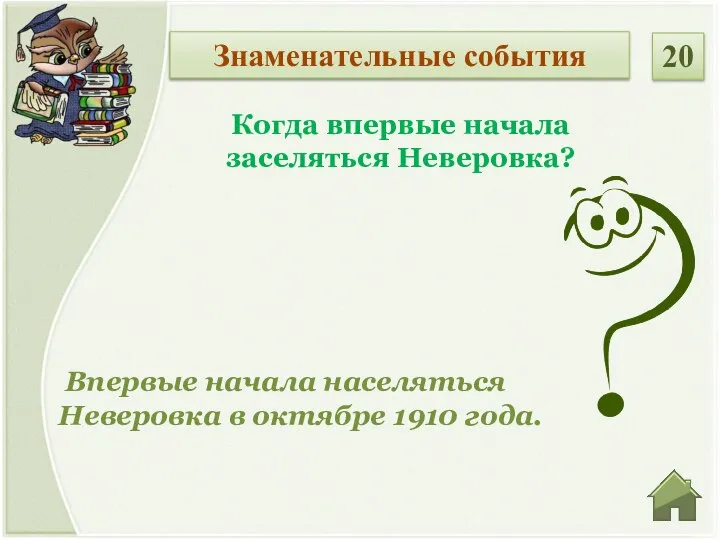 Впервые начала населяться Неверовка в октябре 1910 года. Когда впервые начала заселяться Неверовка? Знаменательные события 20