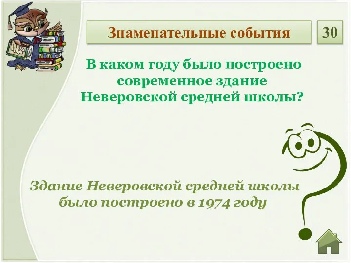 Здание Неверовской средней школы было построено в 1974 году В каком году