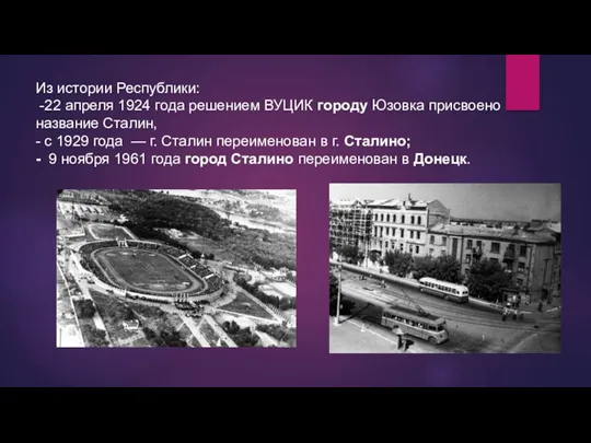 Из истории Республики: -22 апреля 1924 года решением ВУЦИК городу Юзовка присвоено