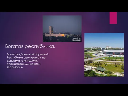 Богатая республика. Богатство Донецкой Народной Республики оценивается не деньгами, а жителями, проживающими на этой территории.