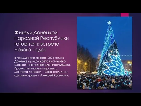 Жители Донецкой Народной Республики готовятся к встрече Нового года! В преддверии Нового