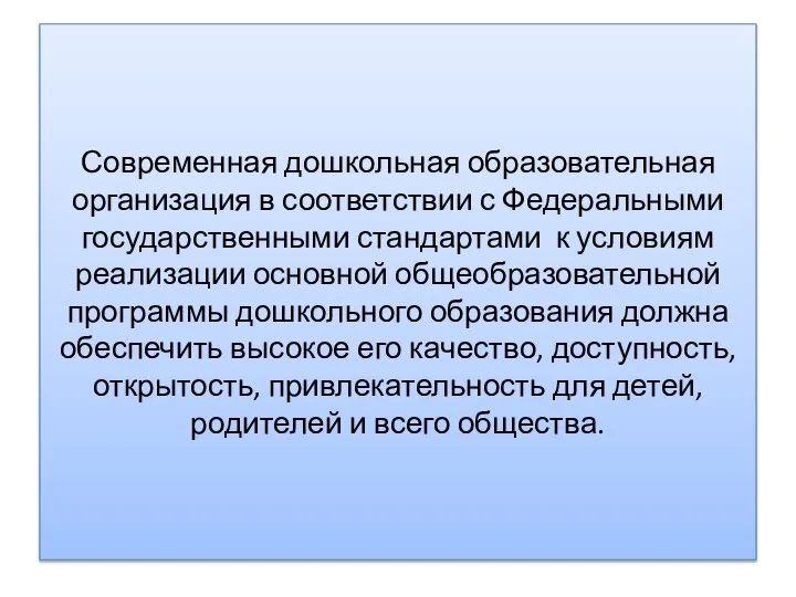 Современная дошкольная образовательная организация в соответствии с Федеральными государственными стандартами к условиям