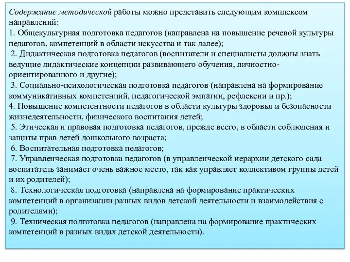 Содержание методической работы можно представить следующим комплексом направлений: 1. Общекультурная подготовка педагогов