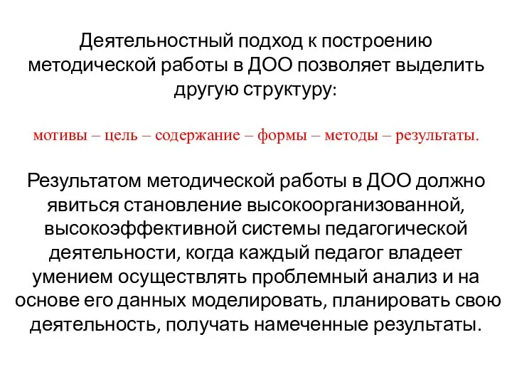 Деятельностный подход к построению методической работы в ДОО позволяет выделить другую структуру: