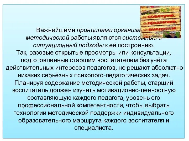 Важнейшими принципами организации методической работы являются системный и ситуационный подходы к её