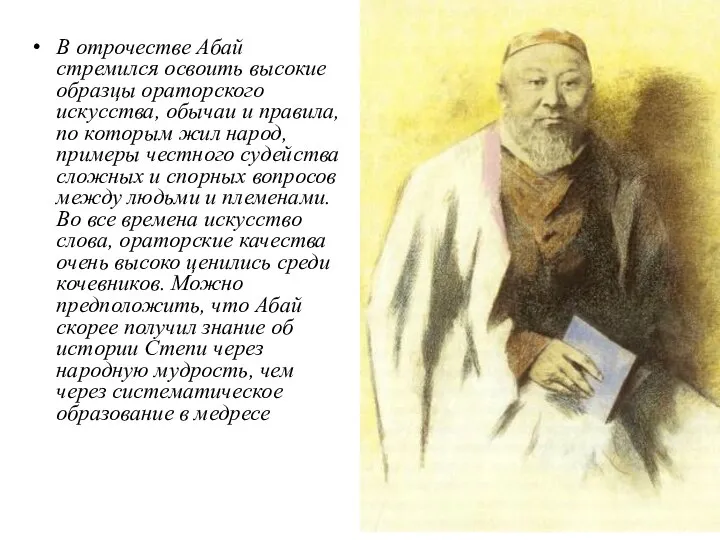 В отрочестве Абай стремился освоить высокие образцы ораторского искусства, обычаи и правила,