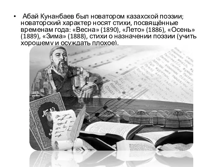 Абай Кунанбаев был новатором казахской поэзии; новаторский характер носят стихи, посвящённые временам