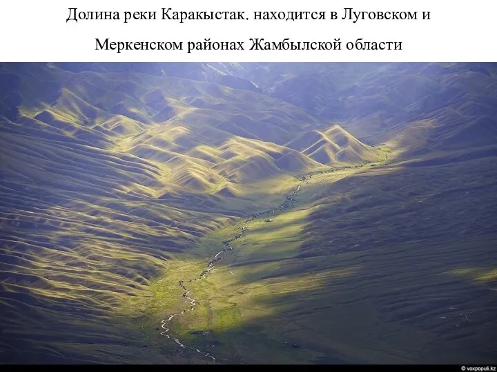 Долина реки Каракыстак. находится в Луговском и Меркенском районах Жамбылской области