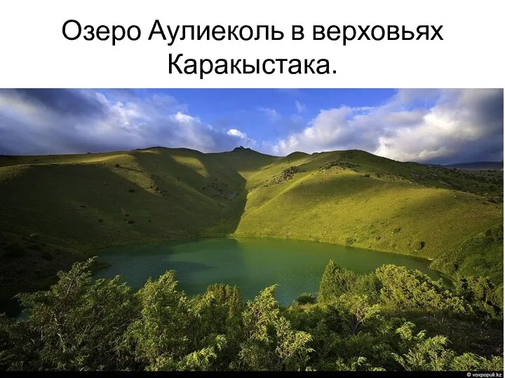 Озеро Аулиеколь в верховьях Каракыстака.