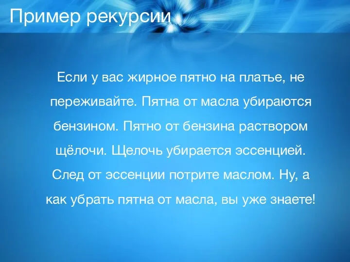 Пример рекурсии Если у вас жирное пятно на платье, не переживайте. Пятна