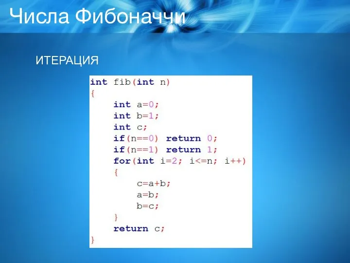 Числа Фибоначчи ИТЕРАЦИЯ