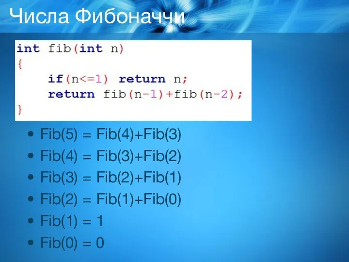 Числа Фибоначчи Fib(5) = Fib(4)+Fib(3) Fib(4) = Fib(3)+Fib(2) Fib(3) = Fib(2)+Fib(1) Fib(2)