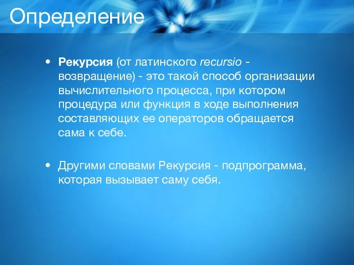 Определение Рекурсия (от латинского recursio - возвращение) - это такой способ организации