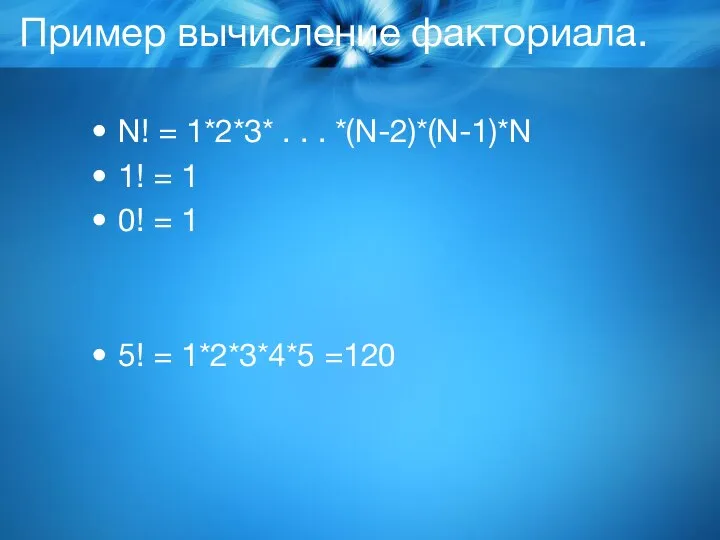 Пример вычисление факториала. N! = 1*2*3* . . . *(N-2)*(N-1)*N 1! =