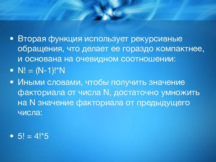 Вторая функция использует рекурсивные обращения, что делает ее гораздо компактнее, и основана