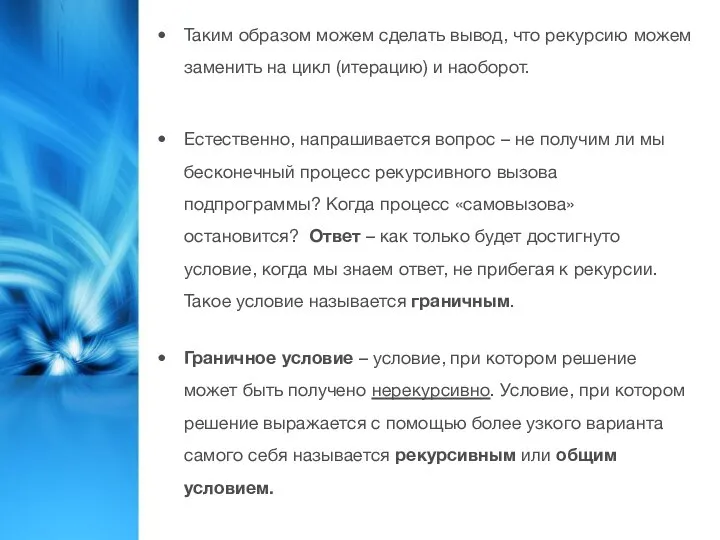 Таким образом можем сделать вывод, что рекурсию можем заменить на цикл (итерацию)