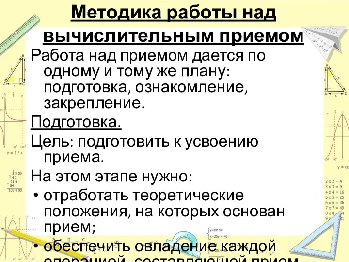 Методика работы над вычислительным приемом Работа над приемом дается по одному и