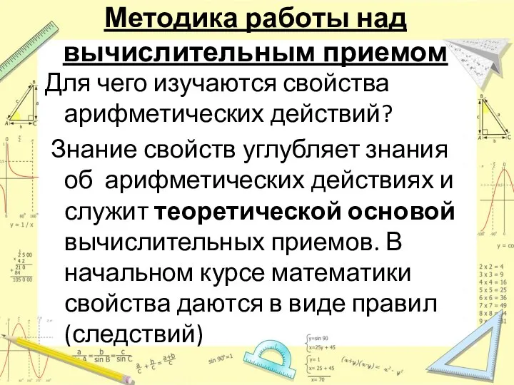 Методика работы над вычислительным приемом Для чего изучаются свойства арифметических действий? Знание