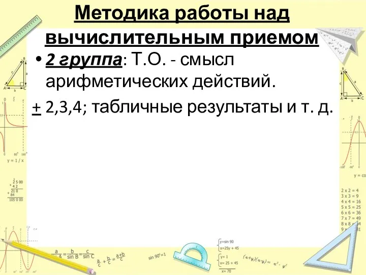 Методика работы над вычислительным приемом 2 группа: Т.О. - смысл арифметических действий.