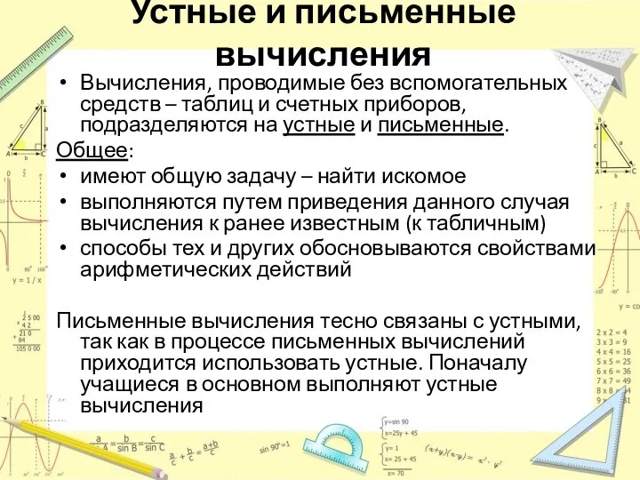 Устные и письменные вычисления Вычисления, проводимые без вспомогательных средств – таблиц и