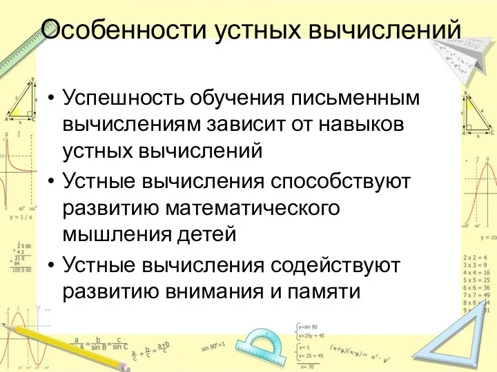 Особенности устных вычислений Успешность обучения письменным вычислениям зависит от навыков устных вычислений