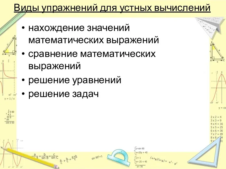 Виды упражнений для устных вычислений нахождение значений математических выражений сравнение математических выражений решение уравнений решение задач