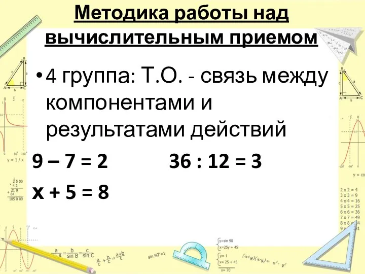 Методика работы над вычислительным приемом 4 группа: Т.О. - связь между компонентами