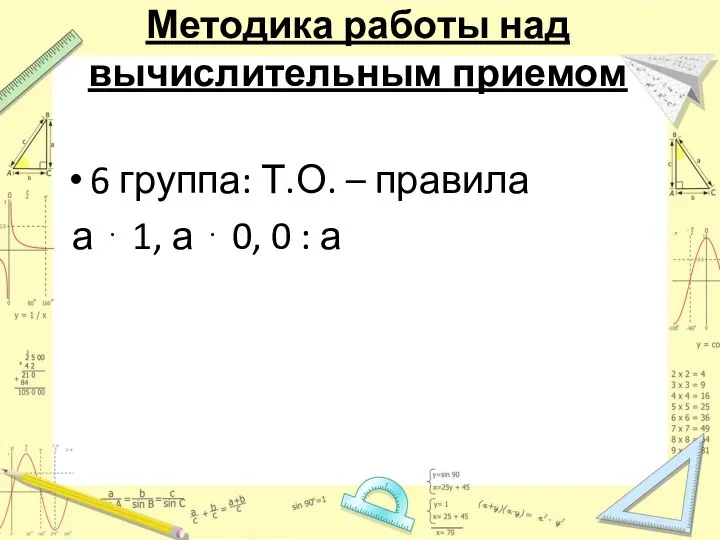 Методика работы над вычислительным приемом 6 группа: Т.О. – правила а ⋅