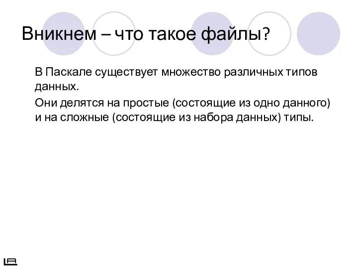 Вникнем – что такое файлы? В Паскале существует множество различных типов данных.