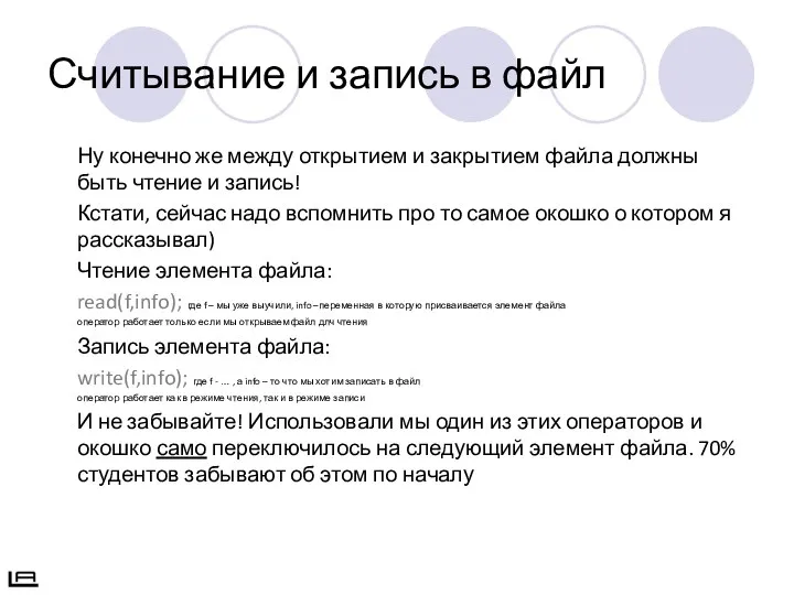 Ну конечно же между открытием и закрытием файла должны быть чтение и