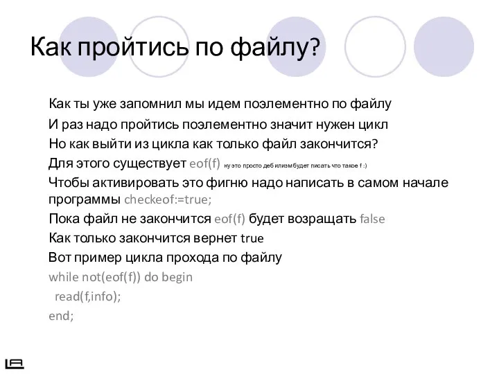 Как пройтись по файлу? Как ты уже запомнил мы идем поэлементно по