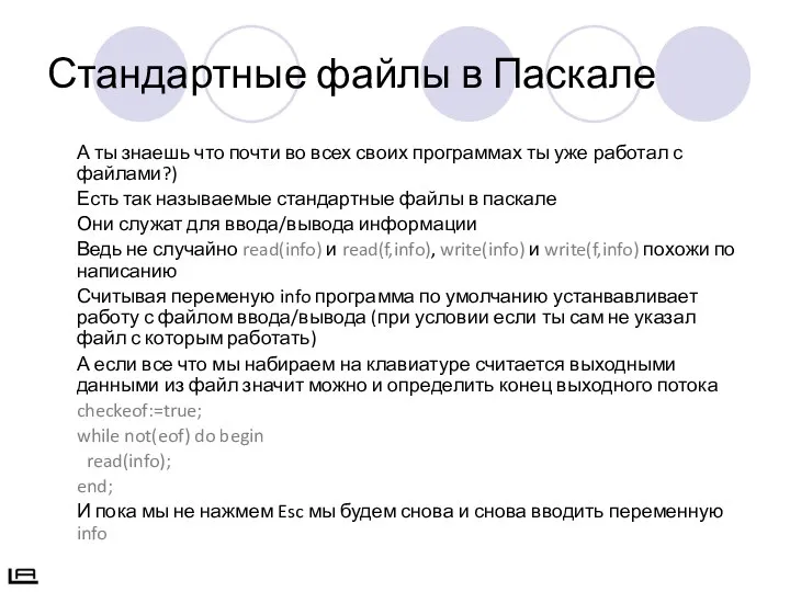 Стандартные файлы в Паскале А ты знаешь что почти во всех своих