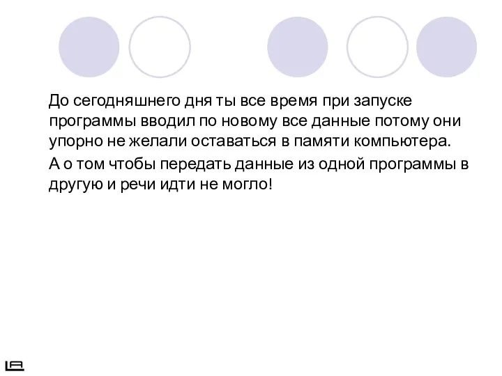 До сегодняшнего дня ты все время при запуске программы вводил по новому