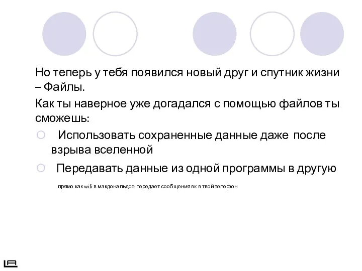 Но теперь у тебя появился новый друг и спутник жизни – Файлы.