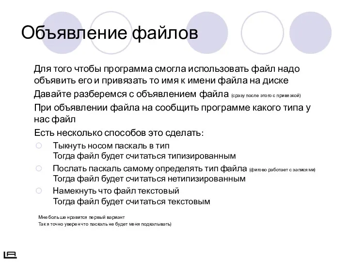 Объявление файлов Для того чтобы программа смогла использовать файл надо объявить его