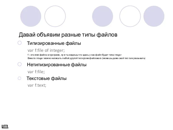 Давай объявим разные типы файлов Типизированные файлы var f:file of integer; f