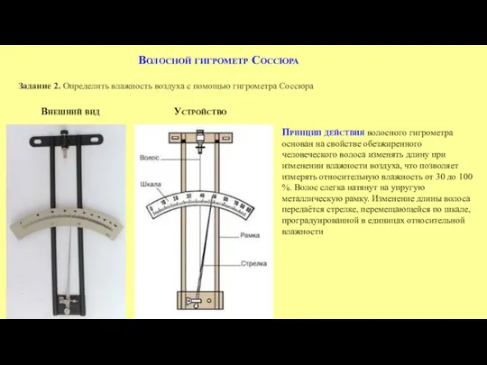 Волосной гигрометр Соссюра Задание 2. Определить влажность воздуха с помощью гигрометра Соссюра