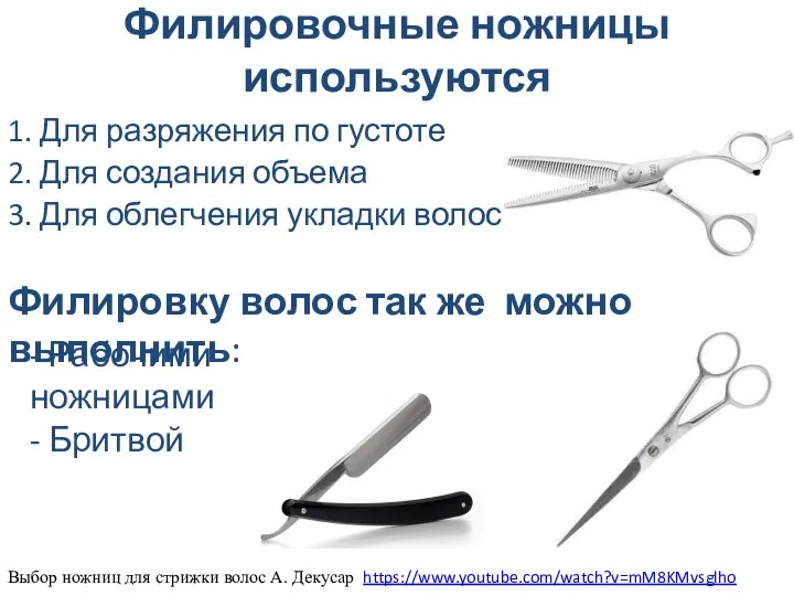 Филировочные ножницы используются 1. Для разряжения по густоте 2. Для создания объема