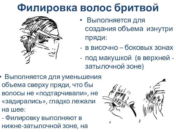 Филировка волос бритвой Выполняется для создания объема изнутри пряди: в височно –