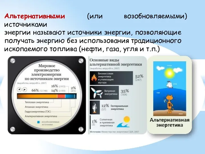 Альтернативными (или возобновляемыми) источниками энергии называют источники энергии, позволяющие получать энергию без