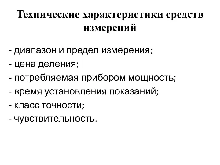 Технические характеристики средств измерений - диапазон и предел измерения; - цена деления;