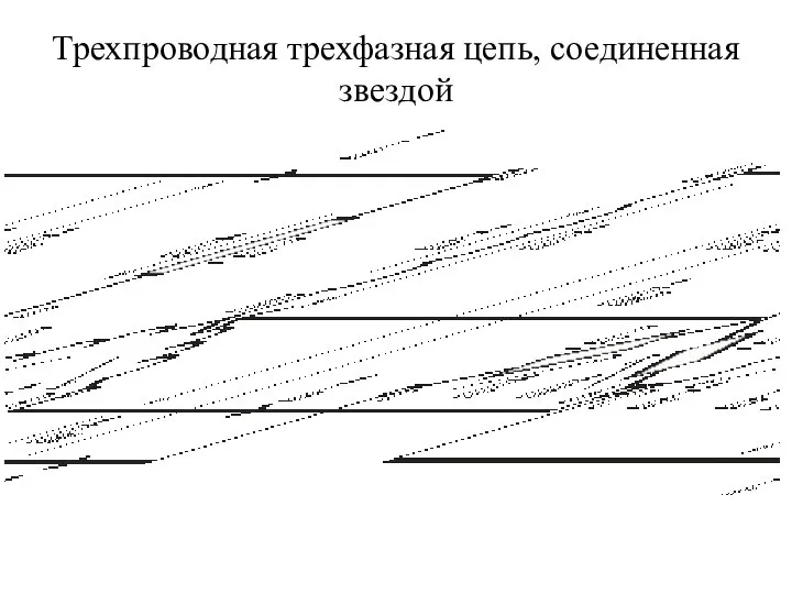 Трехпроводная трехфазная цепь, соединенная звездой